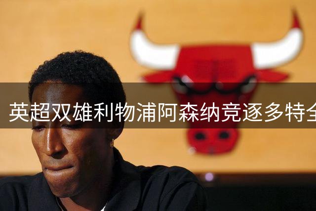 英超双雄利物浦阿森纳竞逐多特全能后卫斯文松